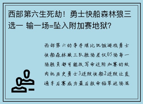 西部第六生死劫！勇士快船森林狼三选一 输一场=坠入附加赛地狱？