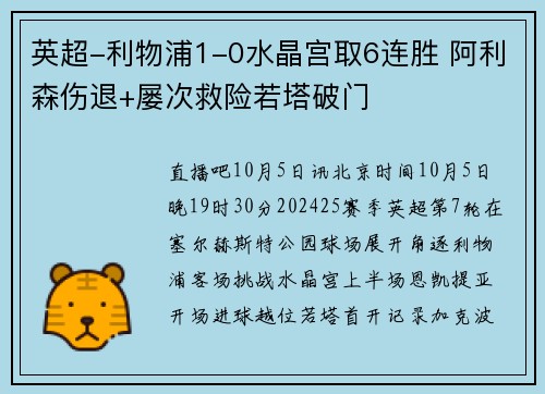英超-利物浦1-0水晶宫取6连胜 阿利森伤退+屡次救险若塔破门