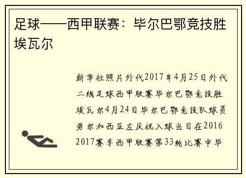 足球——西甲联赛：毕尔巴鄂竞技胜埃瓦尔