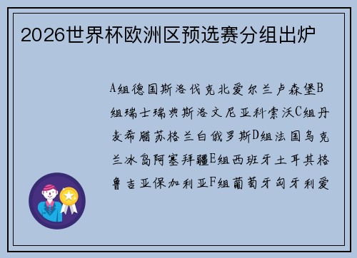 2026世界杯欧洲区预选赛分组出炉