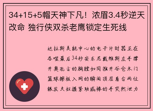 34+15+5帽天神下凡！浓眉3.4秒逆天改命 独行侠双杀老鹰锁定生死线