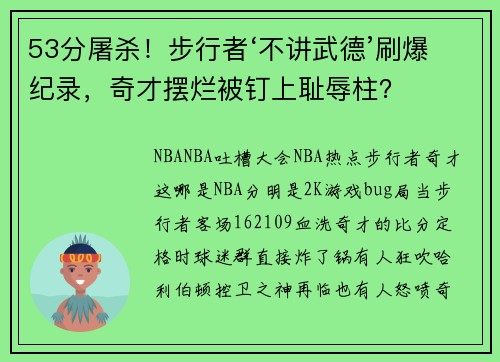 53分屠杀！步行者‘不讲武德’刷爆纪录，奇才摆烂被钉上耻辱柱？