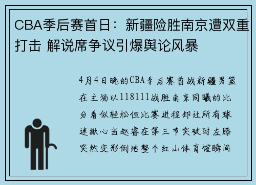 CBA季后赛首日：新疆险胜南京遭双重打击 解说席争议引爆舆论风暴
