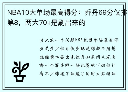 NBA10大单场最高得分：乔丹69分仅排第8，两大70+是刷出来的