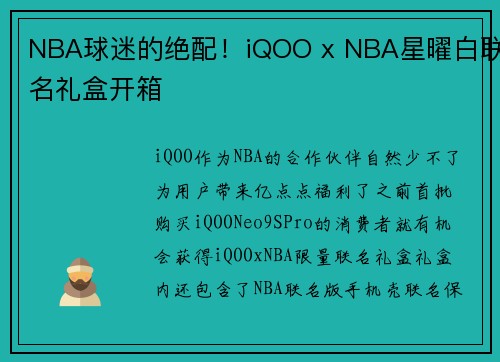 NBA球迷的绝配！iQOO x NBA星曜白联名礼盒开箱