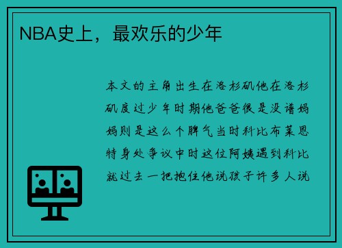 NBA史上，最欢乐的少年