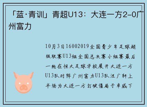 「蓝·青训」青超U13：大连一方2-0广州富力