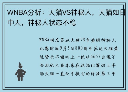 WNBA分析：天猫VS神秘人，天猫如日中天，神秘人状态不稳