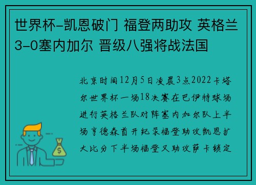 世界杯-凯恩破门 福登两助攻 英格兰3-0塞内加尔 晋级八强将战法国