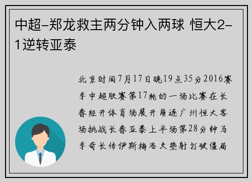 中超-郑龙救主两分钟入两球 恒大2-1逆转亚泰