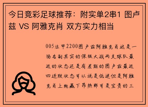 今日竞彩足球推荐：附实单2串1 图卢兹 VS 阿雅克肖 双方实力相当