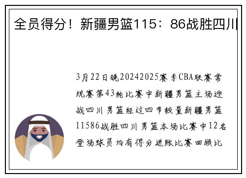 全员得分!新疆男篮115:86战胜四川