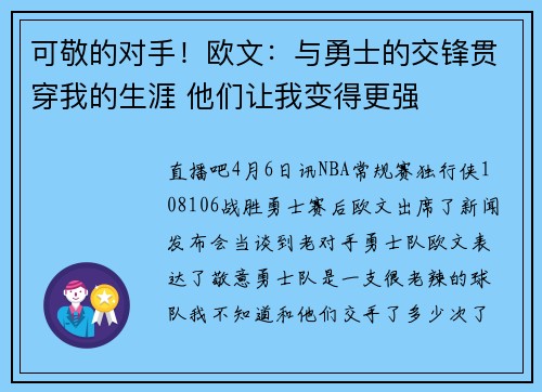 可敬的对手！欧文：与勇士的交锋贯穿我的生涯 他们让我变得更强