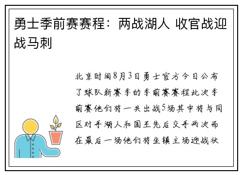 勇士季前赛赛程：两战湖人 收官战迎战马刺