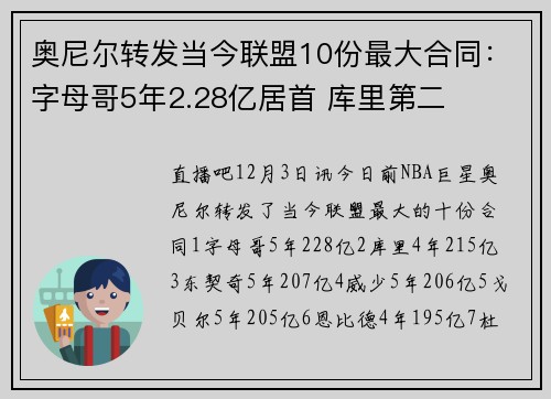 奥尼尔转发当今联盟10份最大合同：字母哥5年2.28亿居首 库里第二