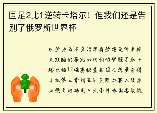 国足2比1逆转卡塔尔！但我们还是告别了俄罗斯世界杯