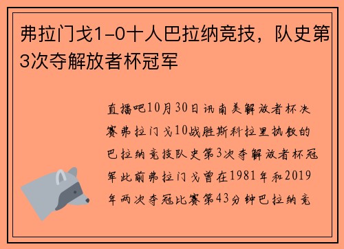 弗拉门戈1-0十人巴拉纳竞技，队史第3次夺解放者杯冠军