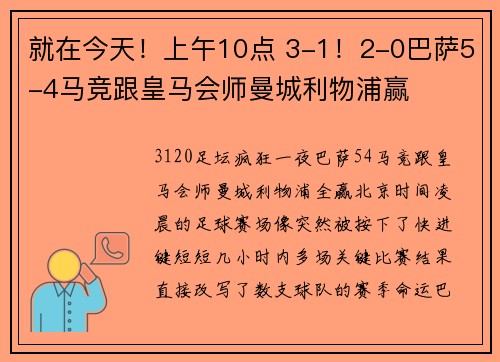 就在今天！上午10点 3-1！2-0巴萨5-4马竞跟皇马会师曼城利物浦赢