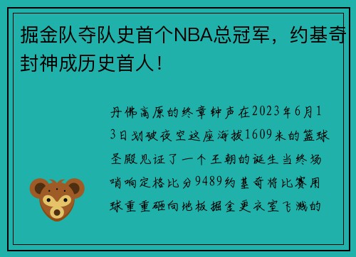 掘金队夺队史首个NBA总冠军，约基奇封神成历史首人！