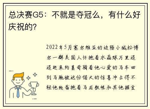 总决赛G5：不就是夺冠么，有什么好庆祝的？