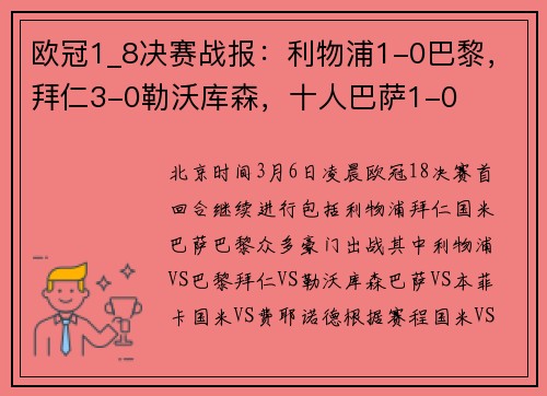 欧冠1_8决赛战报：利物浦1-0巴黎，拜仁3-0勒沃库森，十人巴萨1-0