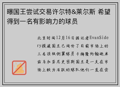 曝国王尝试交易许尔特&莱尔斯 希望得到一名有影响力的球员