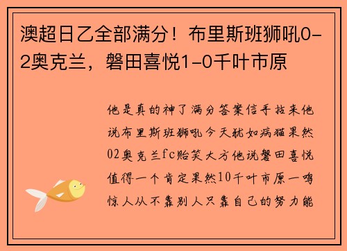 澳超日乙全部满分！布里斯班狮吼0-2奥克兰，磐田喜悦1-0千叶市原