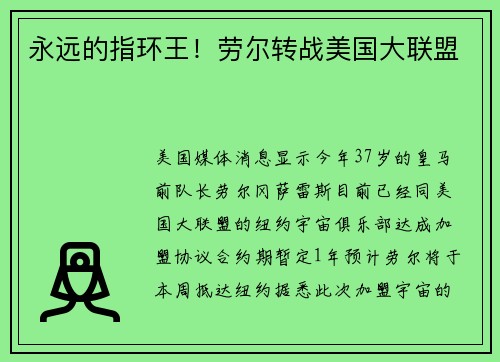永远的指环王！劳尔转战美国大联盟