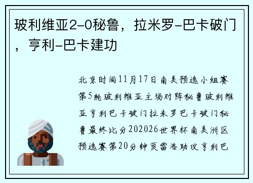 玻利维亚2-0秘鲁，拉米罗-巴卡破门，亨利-巴卡建功
