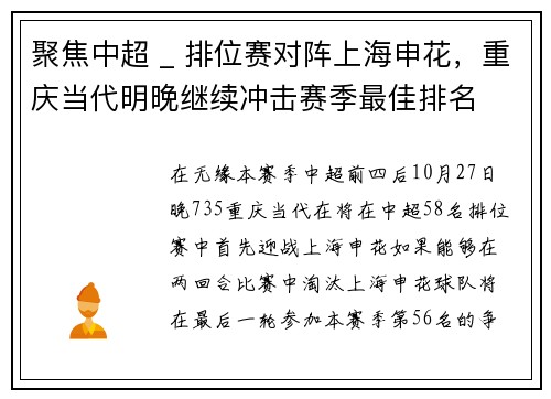 聚焦中超 _ 排位赛对阵上海申花，重庆当代明晚继续冲击赛季最佳排名