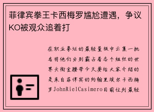 菲律宾拳王卡西梅罗尴尬遭遇，争议KO被观众追着打
