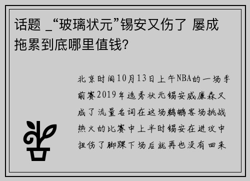 话题 _“玻璃状元”锡安又伤了 屡成拖累到底哪里值钱？