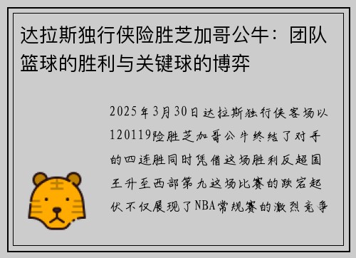 达拉斯独行侠险胜芝加哥公牛：团队篮球的胜利与关键球的博弈
