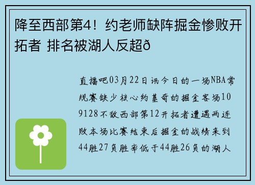 降至西部第4！约老师缺阵掘金惨败开拓者 排名被湖人反超😐