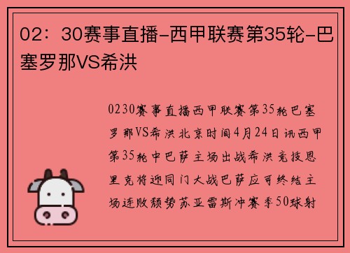 02：30赛事直播-西甲联赛第35轮-巴塞罗那VS希洪