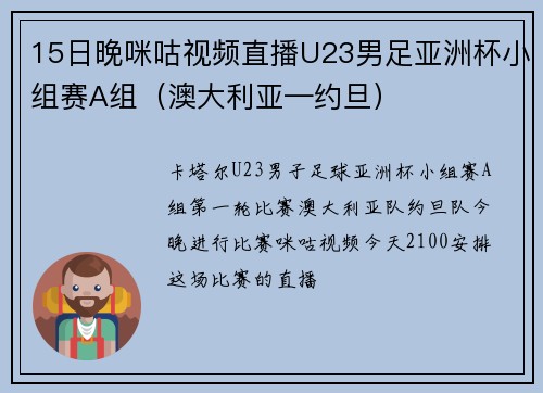 15日晚咪咕视频直播U23男足亚洲杯小组赛A组（澳大利亚—约旦）