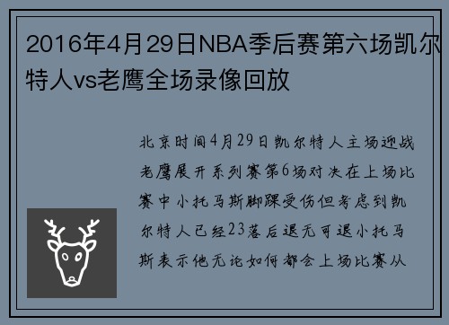 2016年4月29日NBA季后赛第六场凯尔特人vs老鹰全场录像回放
