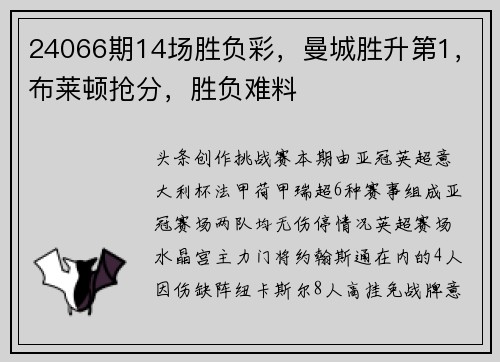 24066期14场胜负彩，曼城胜升第1，布莱顿抢分，胜负难料