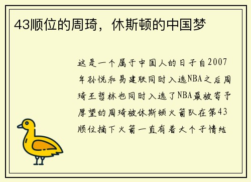 43顺位的周琦，休斯顿的中国梦