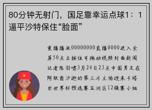 80分钟无射门，国足靠幸运点球1：1逼平沙特保住“脸面”