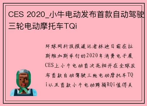 CES 2020_小牛电动发布首款自动驾驶三轮电动摩托车TQi