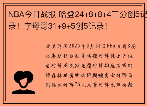 NBA今日战报 哈登24+8+8+4三分创5记录！字母哥31+9+5创5记录！