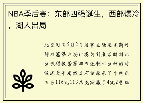 NBA季后赛：东部四强诞生，西部爆冷，湖人出局
