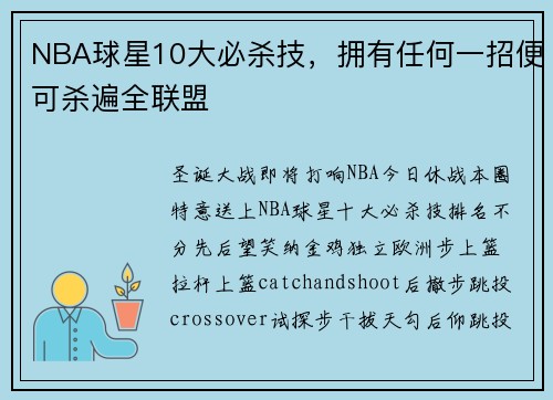 NBA球星10大必杀技，拥有任何一招便可杀遍全联盟
