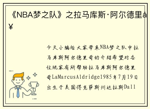 《NBA梦之队》之拉马库斯·阿尔德里奇