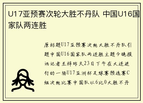 U17亚预赛次轮大胜不丹队 中国U16国家队两连胜