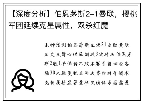 【深度分析】伯恩茅斯2-1曼联，樱桃军团延续克星属性，双杀红魔