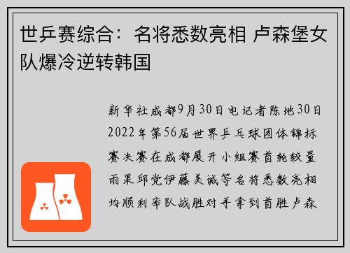 世乒赛综合：名将悉数亮相 卢森堡女队爆冷逆转韩国