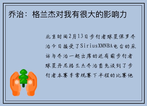 乔治：格兰杰对我有很大的影响力