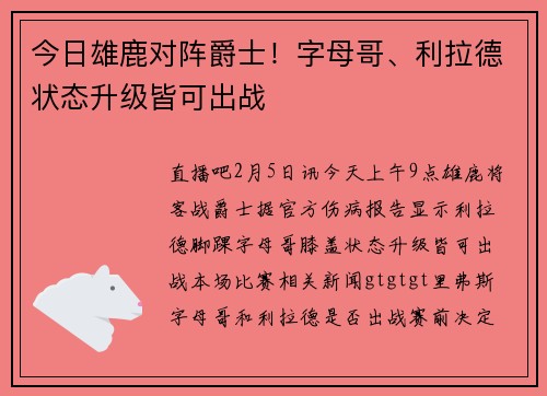 今日雄鹿对阵爵士！字母哥、利拉德状态升级皆可出战